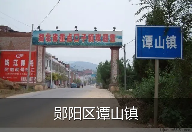 郧阳区谭山镇