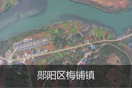 郧阳区梅铺镇
