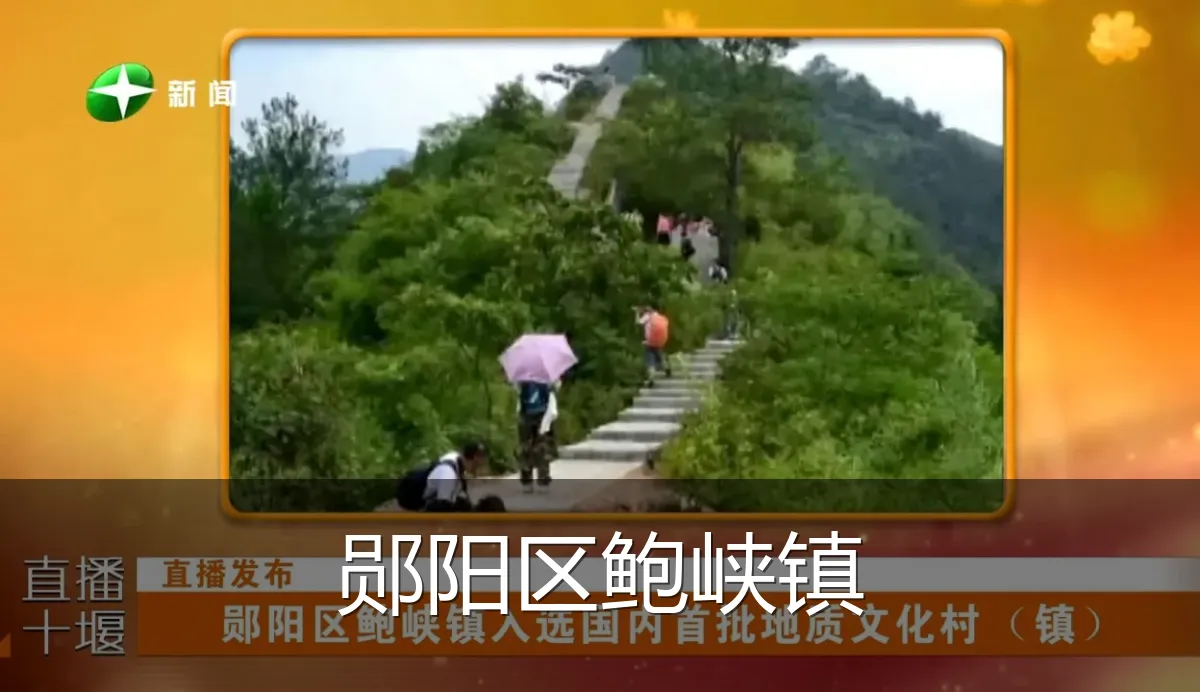 郧阳区鲍峡镇