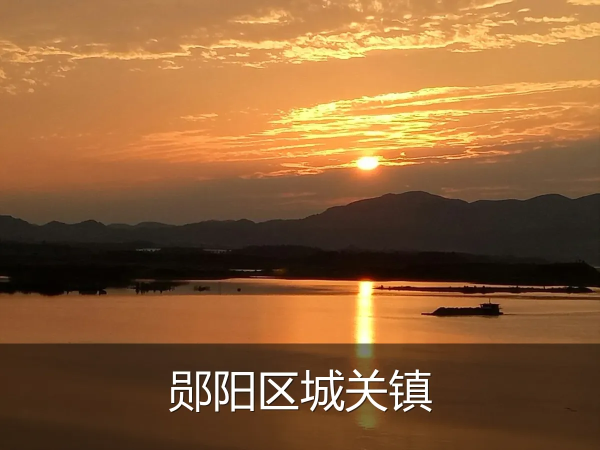 郧阳区城关镇
